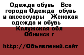 Одежда,обувь - Все города Одежда, обувь и аксессуары » Женская одежда и обувь   . Калужская обл.,Обнинск г.